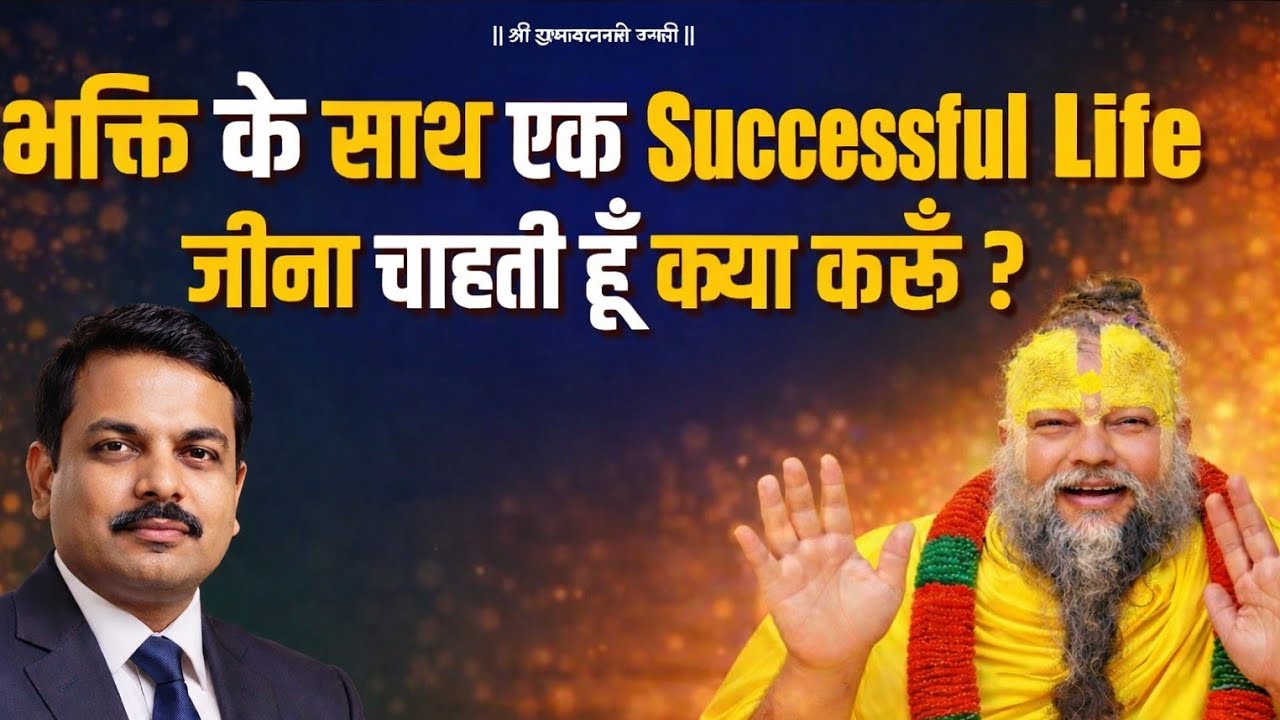 भक्ति के साथ एक्स फुल लाइफ जीना चाहती हूं क्या करूं ❣️ | shri hit premanand govind sharanji maharaj 