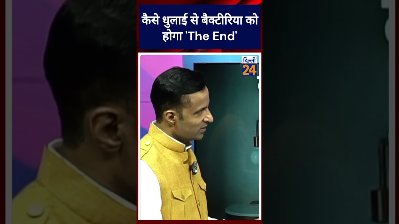 कैसे धुलाई से बैक्टीरिया को होगा 'The End' | dilli24 |
