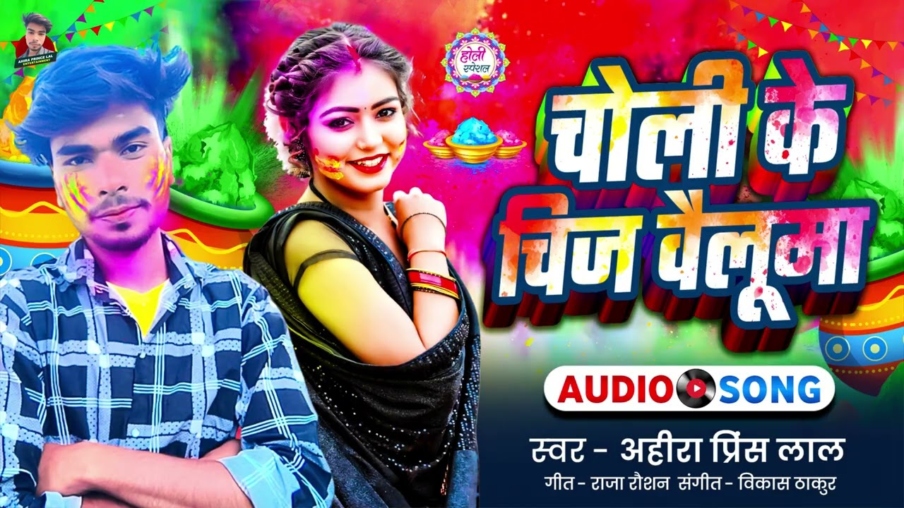 #Maghi Holi Song 2026 | चोली के चिज वैलूमा | #Ahira Prince Lal | Choli Ke Cheej Bailunma | #New Holi
