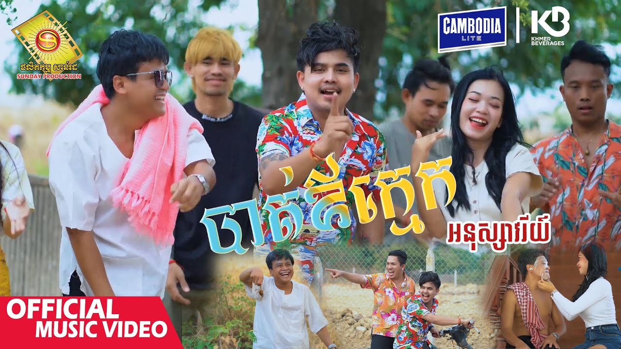បាត់ឪក្មេក - អនុស្សាវរីយ៍  ( សួស្តីឆ្នាំថ្មីប្រពៃណីខ្មែរ )
