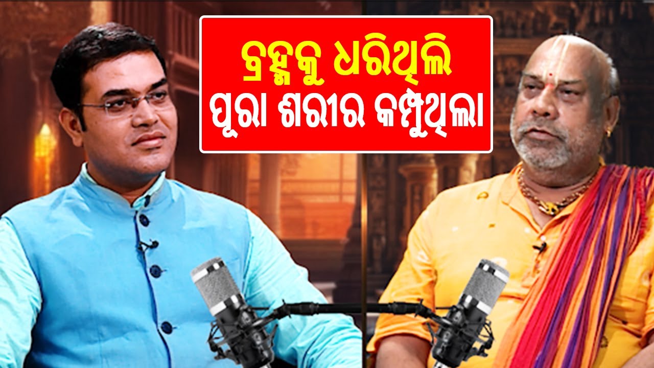 ବ୍ରହ୍ମକୁ ଧରିଥିଲି ପୂରା ଶରୀର କମ୍ପୁଥିଲା || Kalinga TV