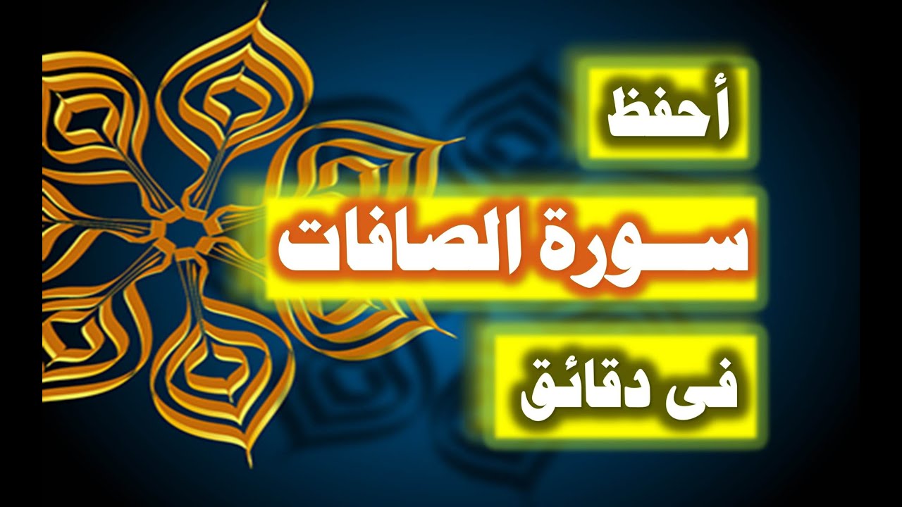 احفظ سورة الصافات فى دقائق - ازاى تحفظ القران بسرعة وبثبات
