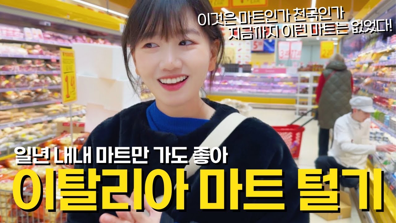 🇮🇹 신디와쏭도 과소비 못참는 세계 최고의 품질과 가성비를 자랑하는 이탈리아 마트 털기 / 파이어족 부부의 세계여행 [151] 이탈리아 [6]