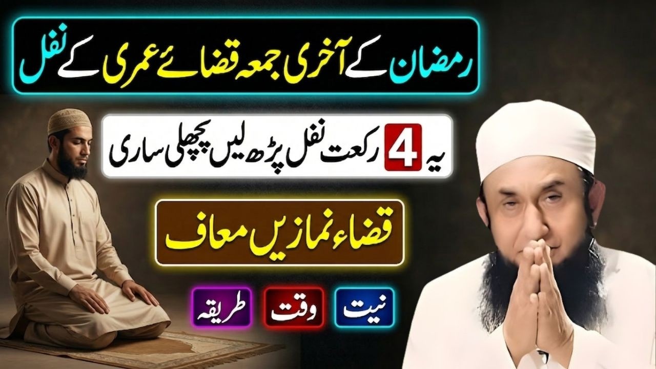 Ramzan Ka Akhri Juma: Ye 4 Rakat Nafal Parh Lein, Pichli Saari Qaza Namazein Maaf! Tariq Jameel