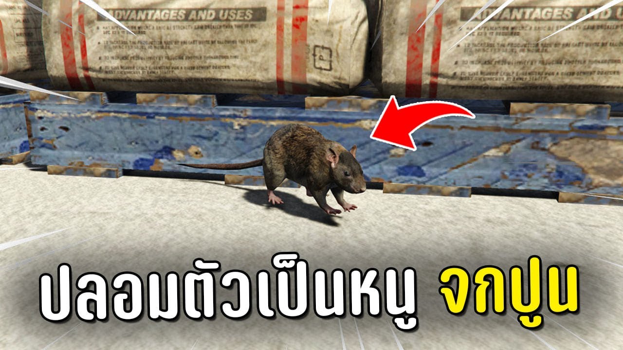 ปลอมตัวเป็นหนูจกปูน แกล้งตำรวจในเกม GTA V Roleplay