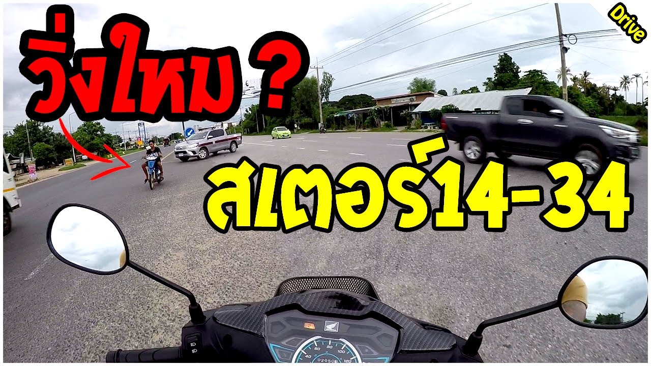 wave110i เปลี่ยนเสตอร์ 14-34 จะเป็นไง!!! | 110i STORY