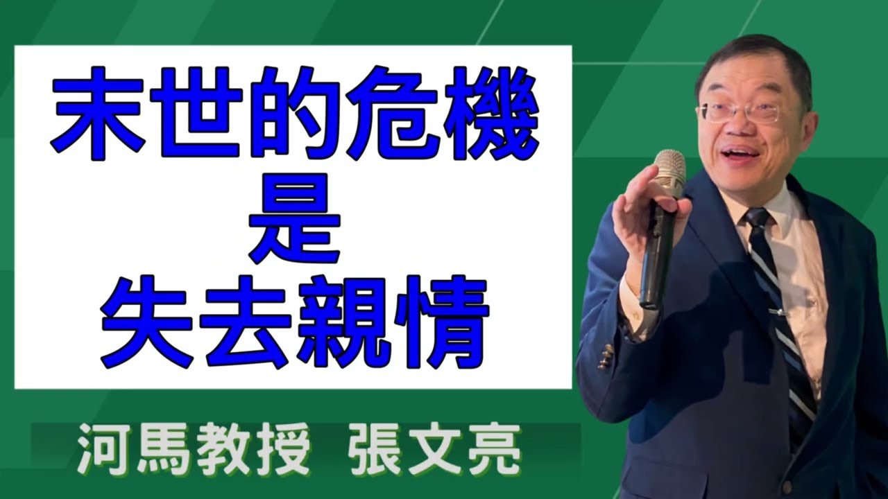 末世的危機是失去親情(河馬教授-張文亮2025.08.24)