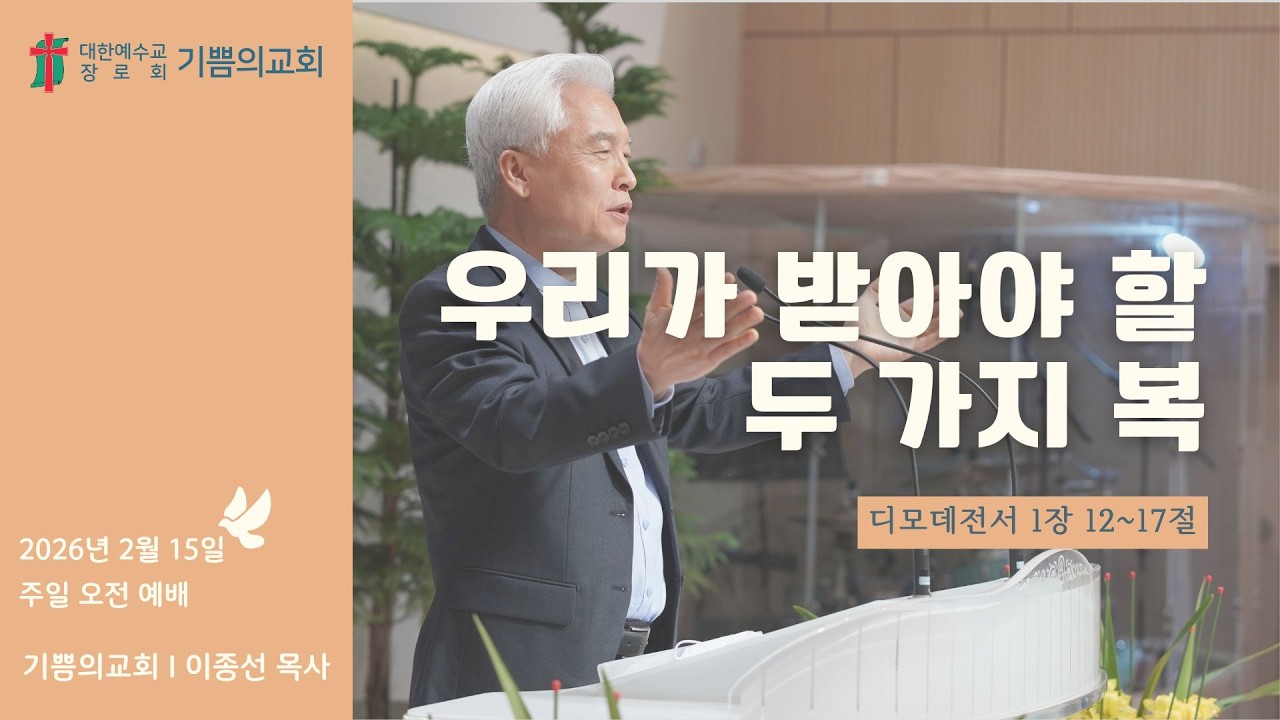 인천 기쁨의교회 (이종선 목사) 2026.2.15 주일 오전 예배 