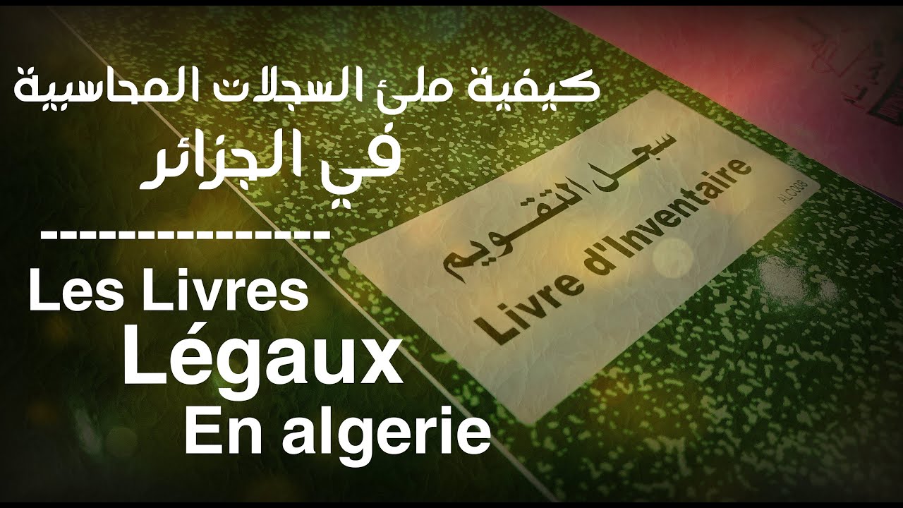 Les Livres légaux en Algérie - نظرة عن كيفية ملئ السجلات المحاسبية في الجزائر