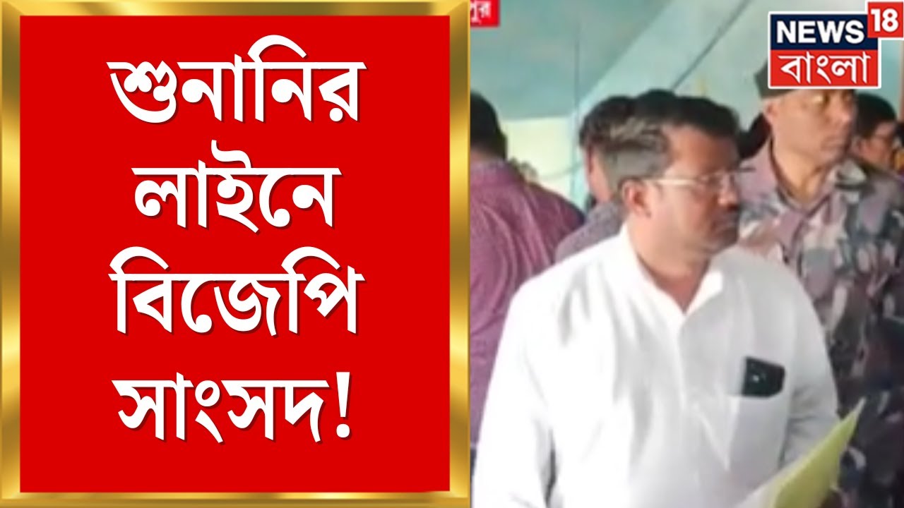 WB SIR News | শুনানির লাইনে Ghatal এর BJP MLA! বাবার নামে ভুল বিধায়ক শীতল কপাটের | Bangla News