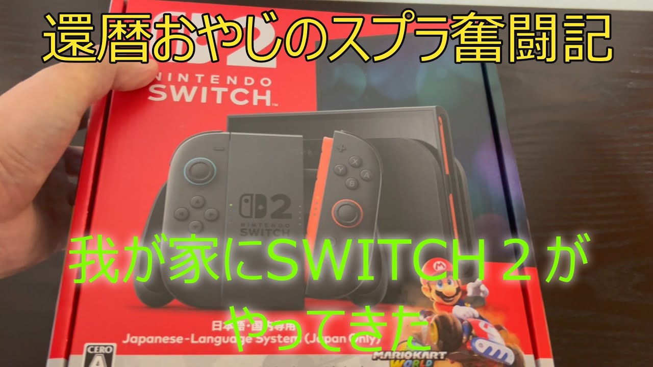 還暦(+1)おやじのスプラ奮闘記Vol37　～我が家にSWITCH２がやってきた～