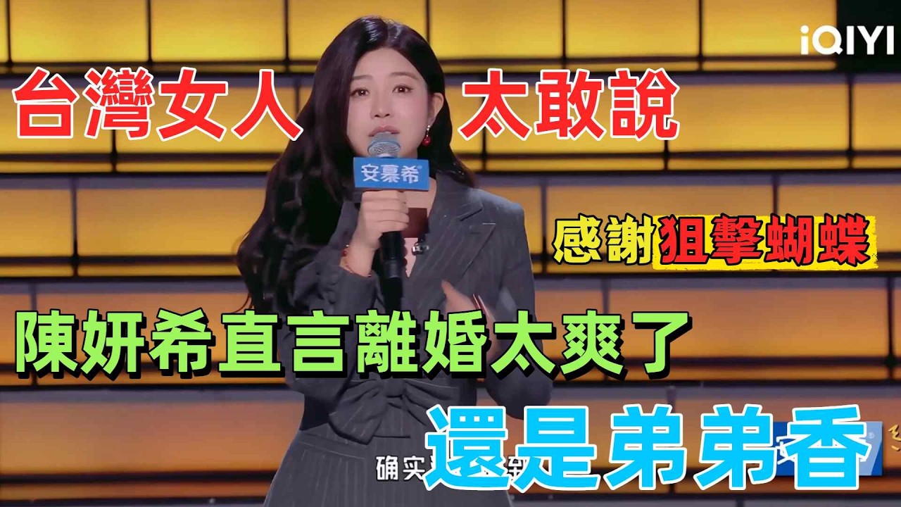【最新脫口秀】台灣女人憑什麼敢說？陳妍希離婚後首爆金句：「現在才懂，還是弟弟香！」後悔沒早點離，42歲活成全網最羨慕的樣子 #陳妍希 #脫口秀