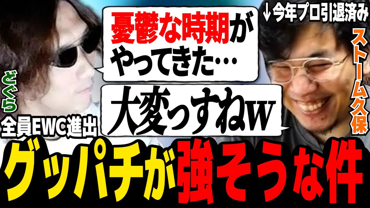 グッパチが別リーグで安心するどぐら、もはや完全に他人事のストーム久保【ガチくんに! 切り抜き】