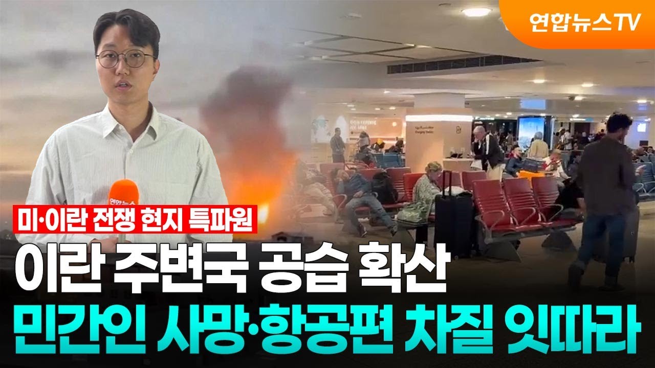 이란 주변국 공습 확산…민간인 사망·항공편 차질 잇따라 / 연합뉴스TV (YonhapnewsTV)