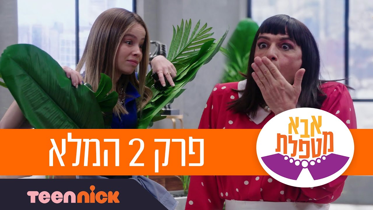 אבא מטפלת 2: פרק 2 המלא | טין ניק