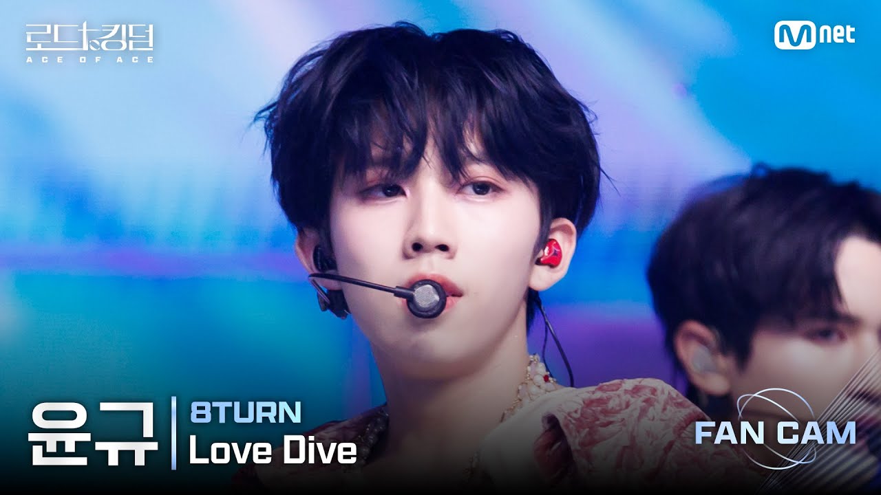 [#로드투킹덤_A/직캠] 8TURN 윤규 - ♬ Love Dive @ 3차전 2R Fan Cam