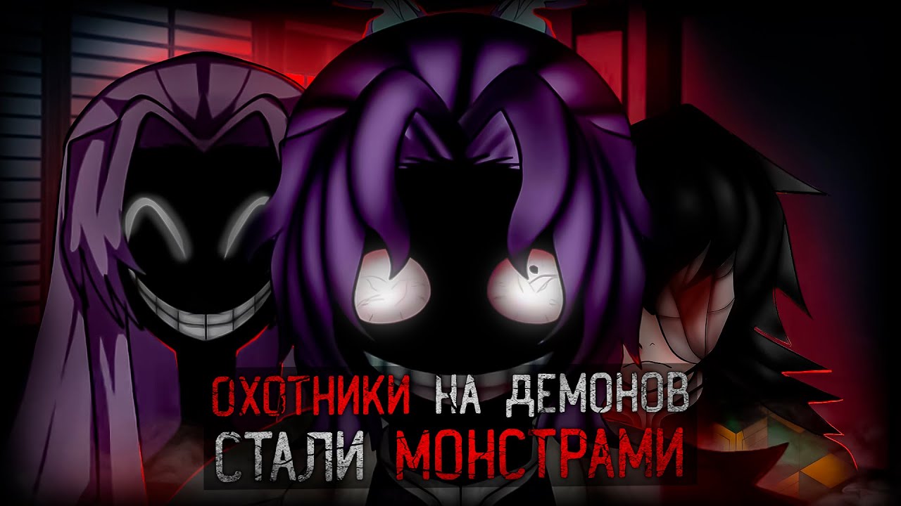 УЖАСАЮЩАЯ ИНФЕКЦИЯ ПРЕВРАТИЛА ОХОТНИКОВ В МОНСТРОВ | Demon Slayer Infection Au