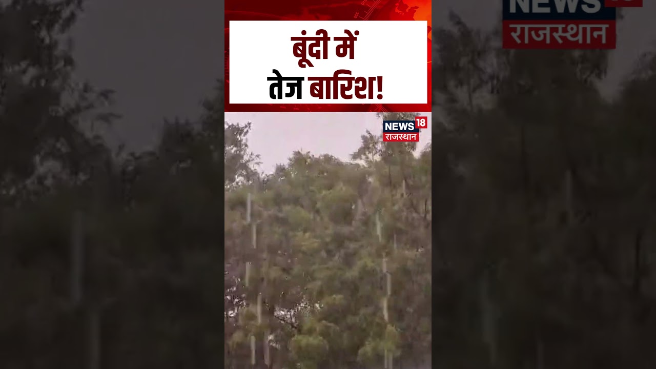 Rajasthan Weather News : बूंदी में तेज बारिश!| N18S | #tonk #heavyrain