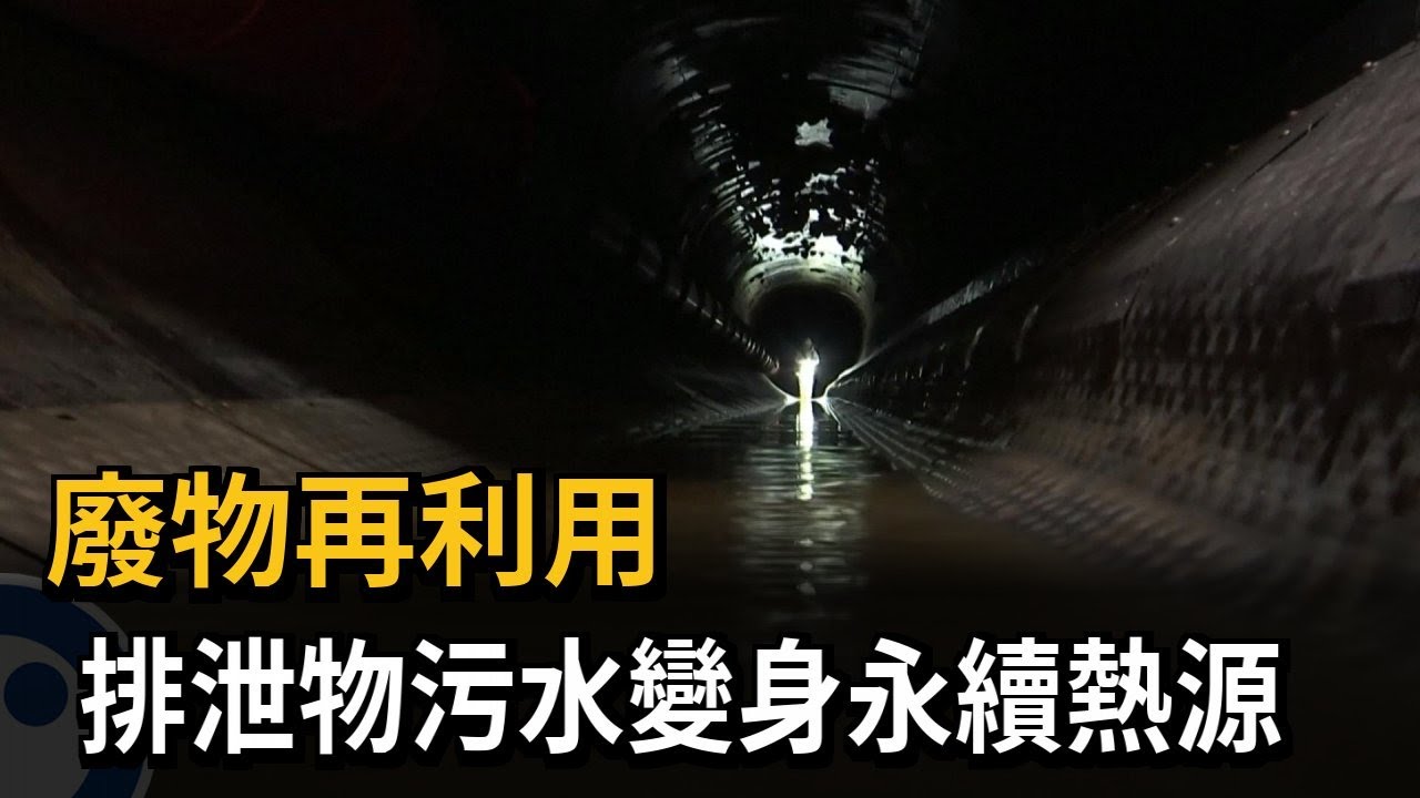 廢物再利用　排泄物污水變身永續熱源－民視新聞