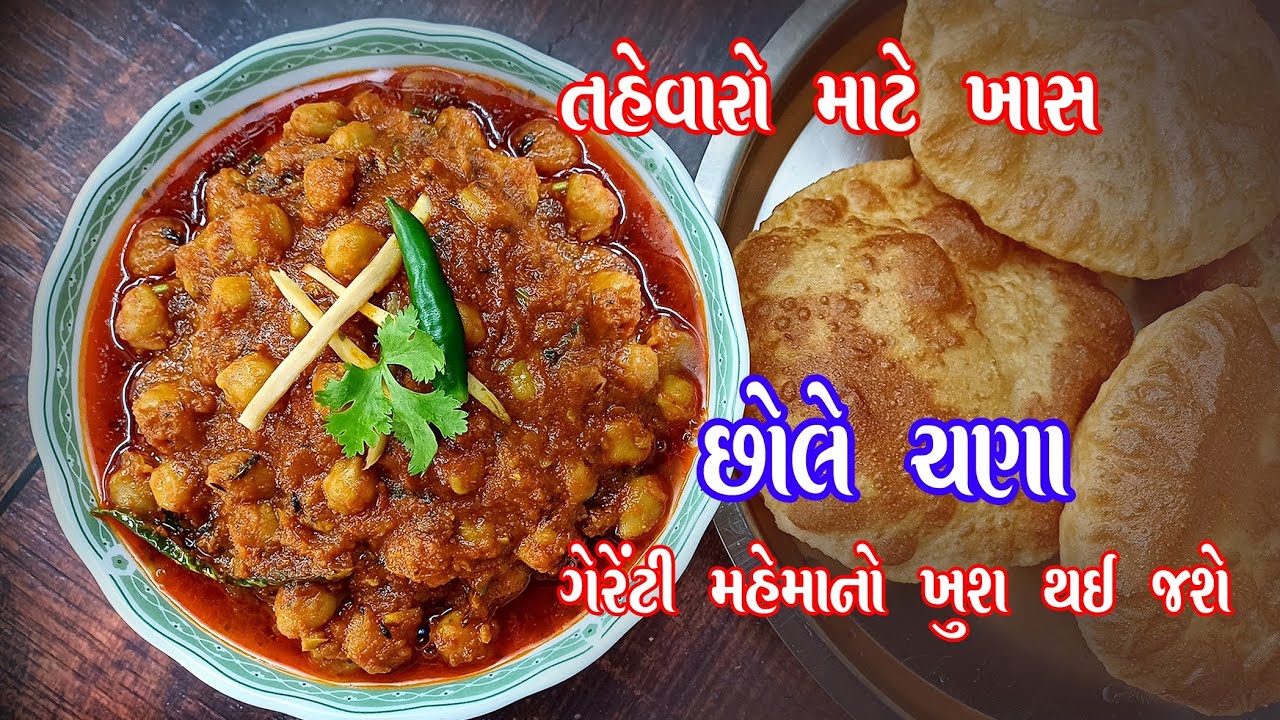 પોતાના વખાણ સાંભળવા હોય તો આ રીતે એક વાર બનાવજો છોલે ચણા | Chhole chana | chana masala 