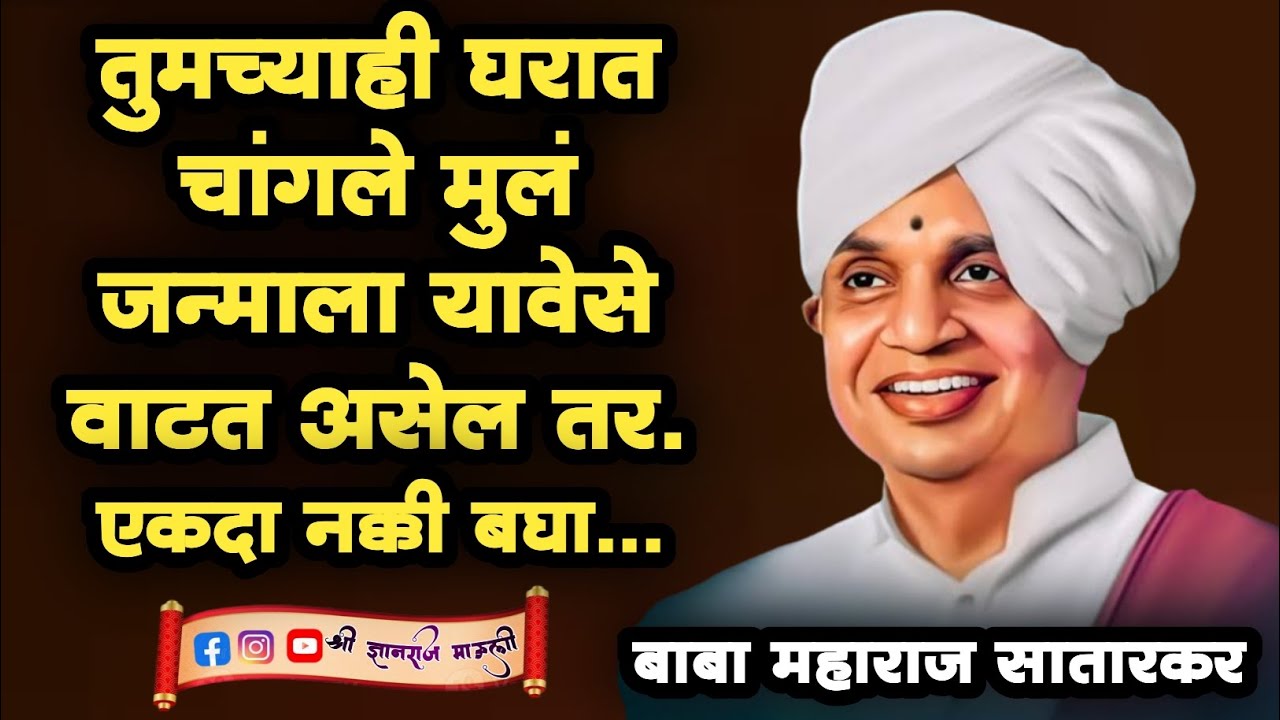 तुमच्याही घरात चांगले मुलं जन्माला यावेसे वाटत असेल तर एक वेळ नक्की बघा! ह भ प बाबा महाराज सातारकर!