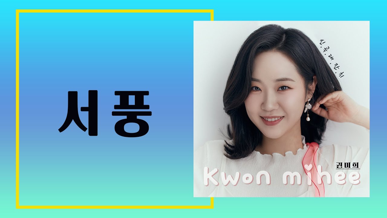 [권미희 노래] 43.서풍 | Kwon mi hee