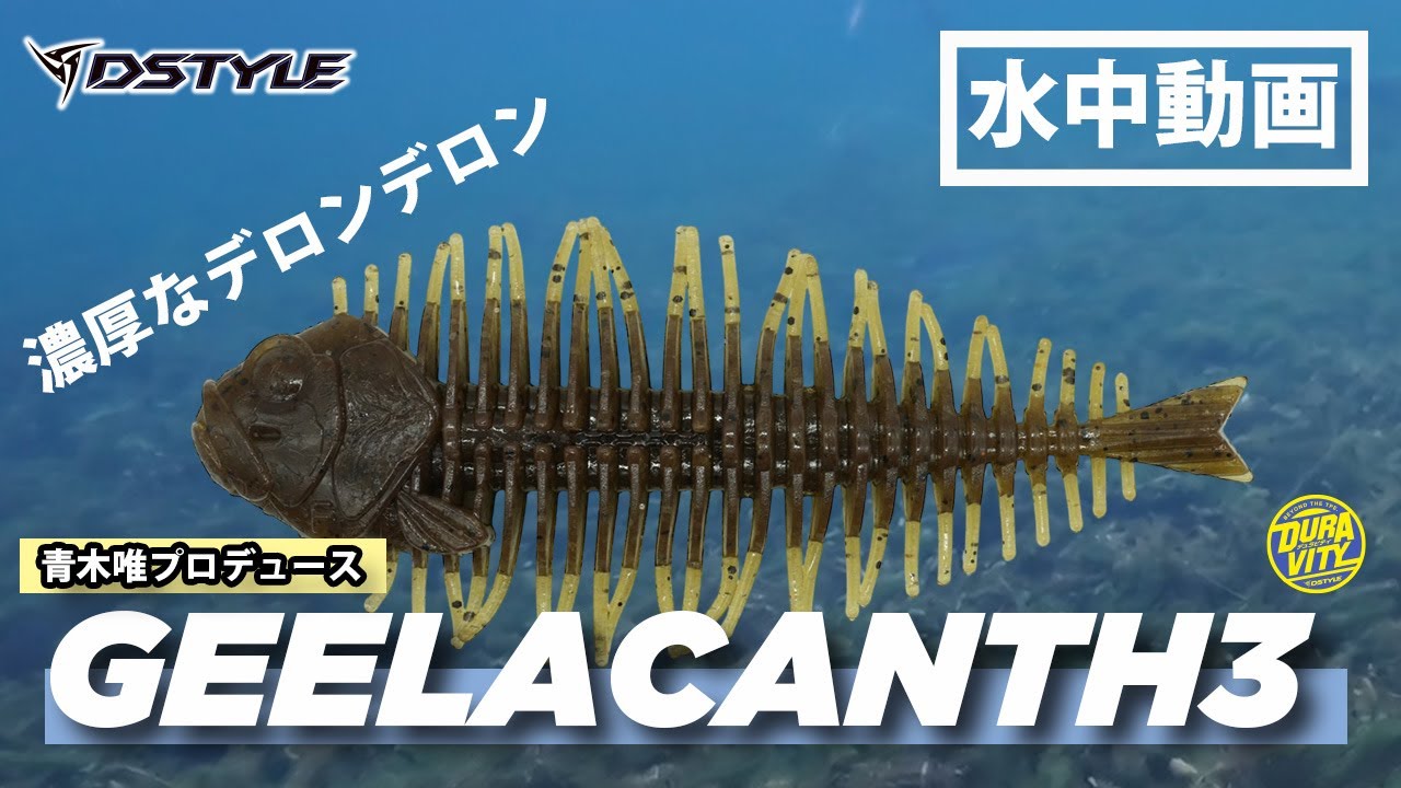 【公式】濃厚なデロンデロン！！GEELACANTH（ギーラカンス）3インチ / 水中動画