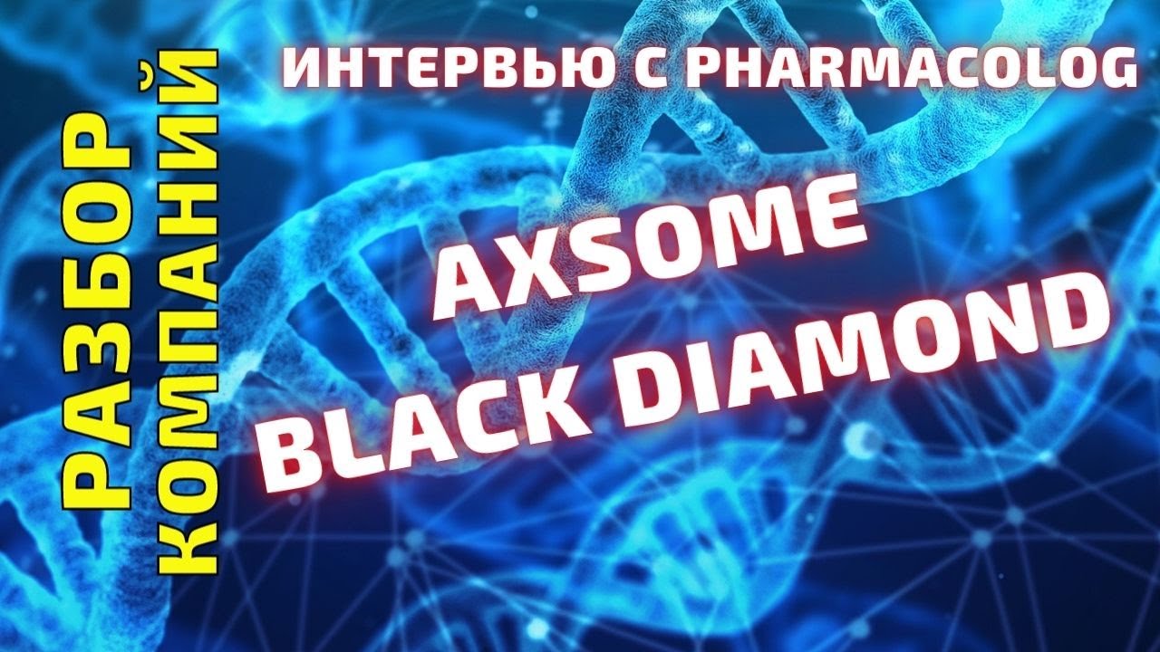 Axsome (AXSM),  Black diamond (BDTX) стоит ли купить акции сейчас? Анализ перспектив компаний.