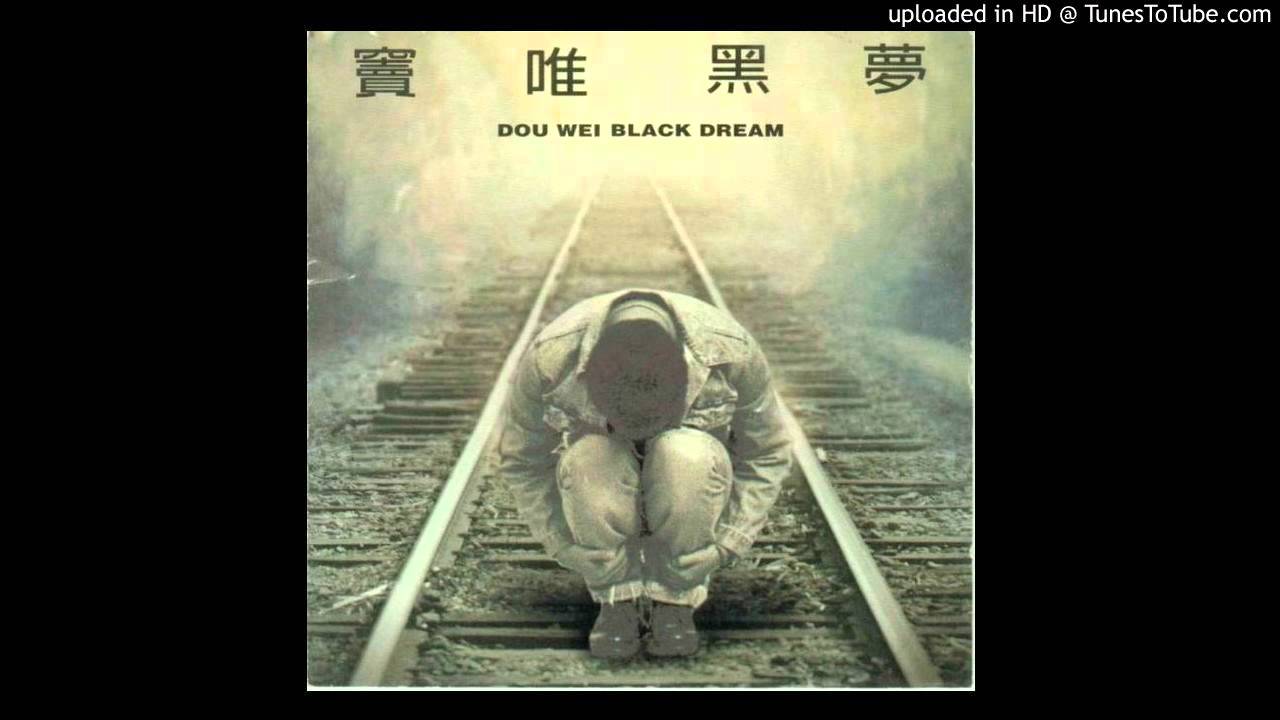 窦唯-上帝保佑 douwei-god bless