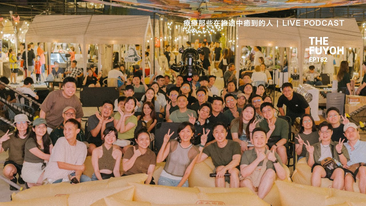 療療那些在旅途中癒到的人 | LIVE PODCAST | THE FUYOH EP182