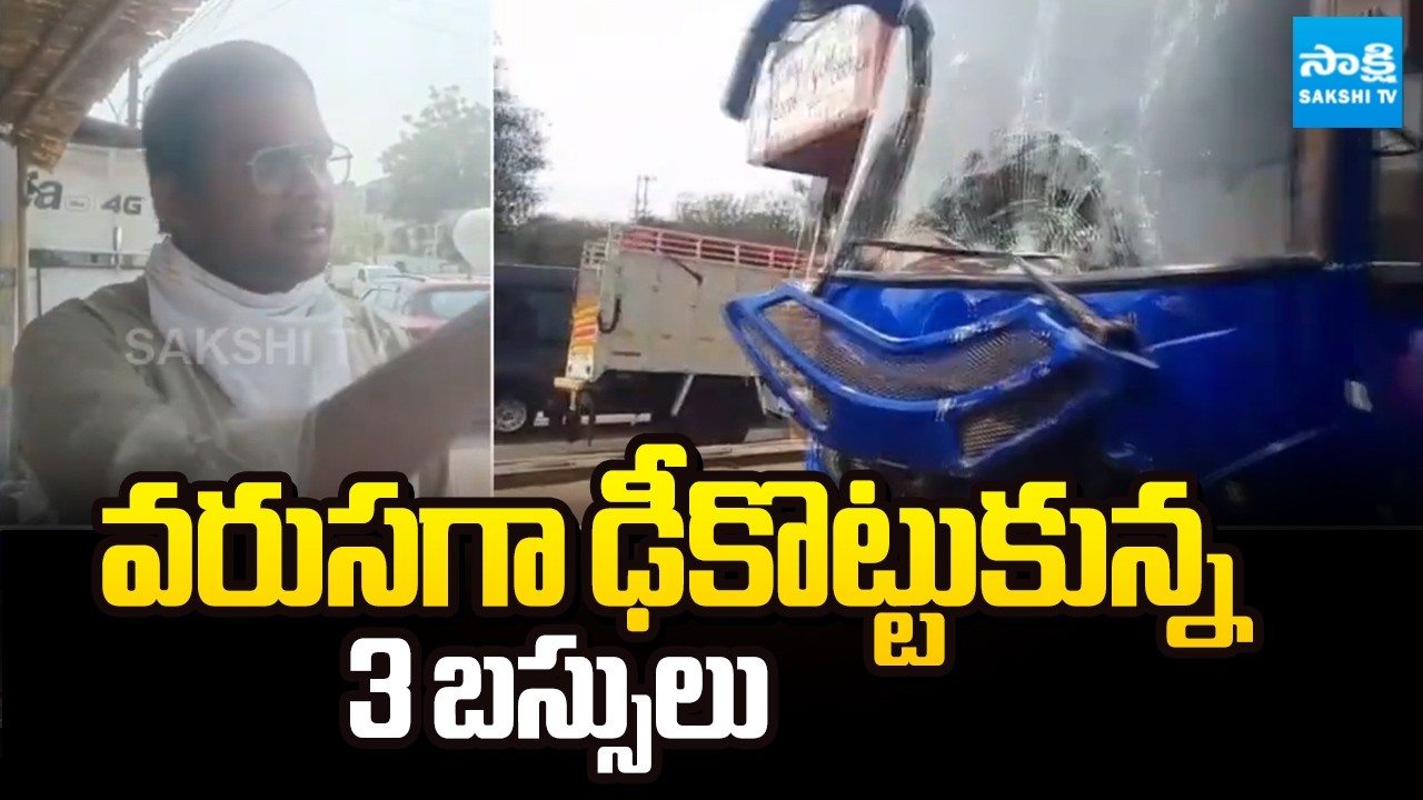 వరుసగా ఢీకొట్టుకున్న 3 బస్సులు | 3 Buses Collide in a Row at Patancheru | Sakshi TV