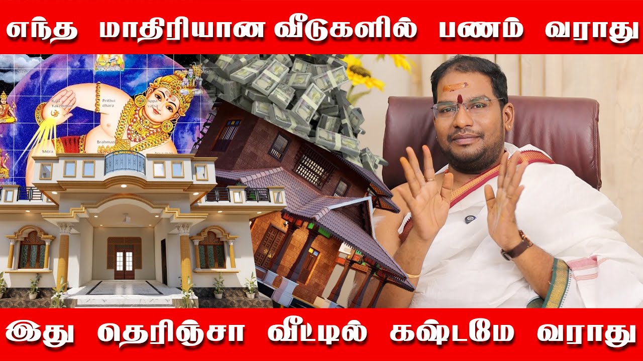 இப்படி பட்ட வீடுகளில் தான் பண மழை கொட்டும் | இது தெரிஞ்சா வீட்டில் கஷ்டமே வராது | sathyaseelan