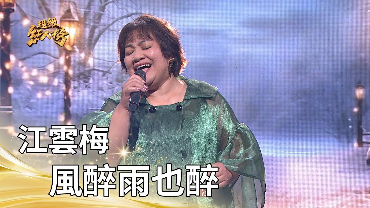 江雲梅-風醉雨也醉 (江蕙)｜純享版｜超級紅人榜｜114.09.28