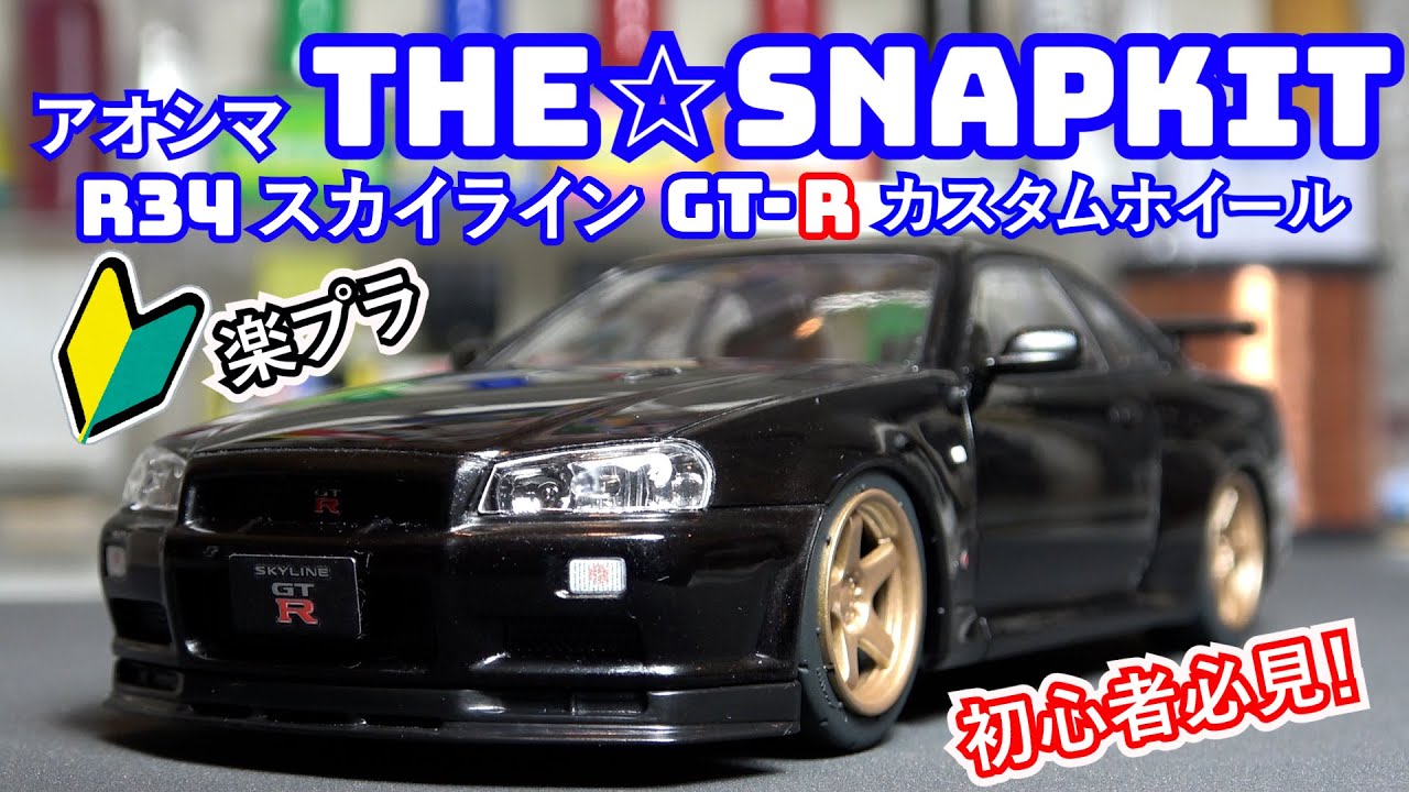 アオシマ　楽プラ　R34GT-R　作ってみた！