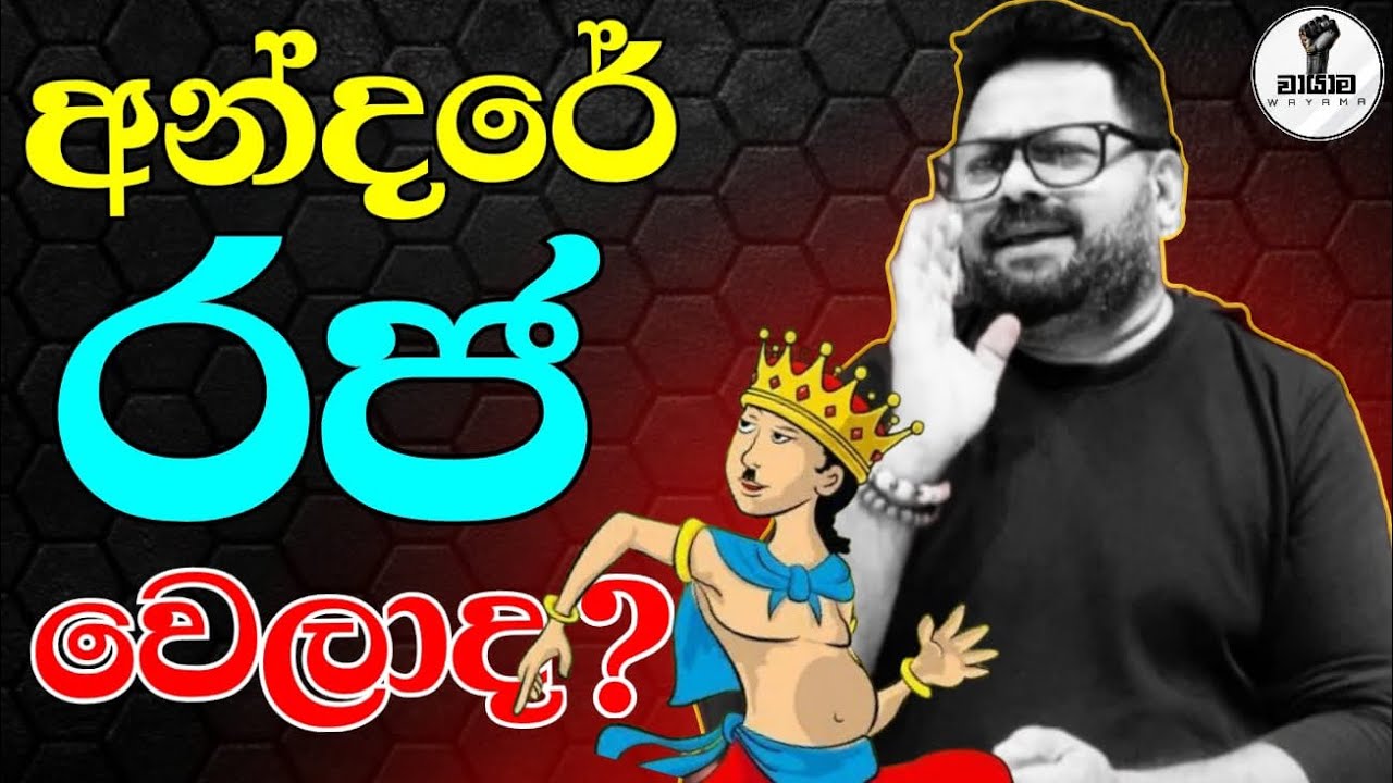 මූ බය වෙලා නේද...? Chandana Kariyawasam @Wayama- 