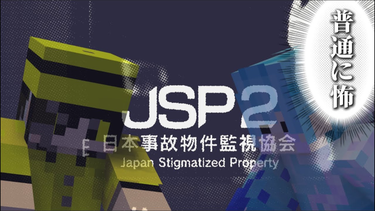 【特別手当】遅ればせながらJSP(日本事故物件協会２)　「生配信」