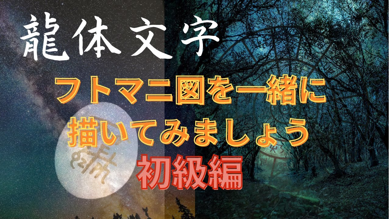 龍体文字フトマニ図 描いてみましょう