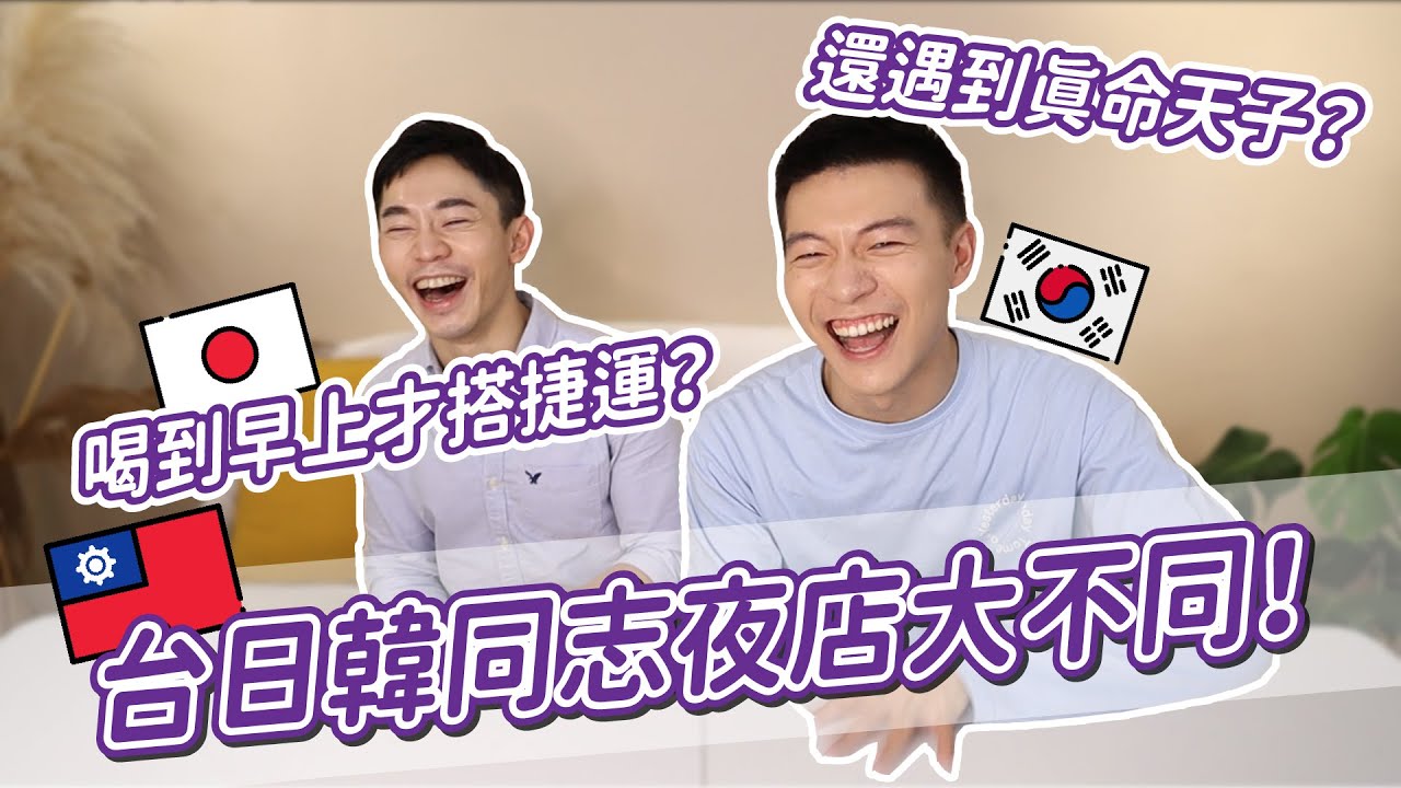 豔遇滿滿！？台日韓同志夜店大不同！最開放的竟然是這家！feat.二哥｜阿侖 Alun