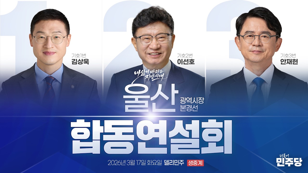 울산광역시장 본경선 합동연설회 생중계 - 더불어민주당