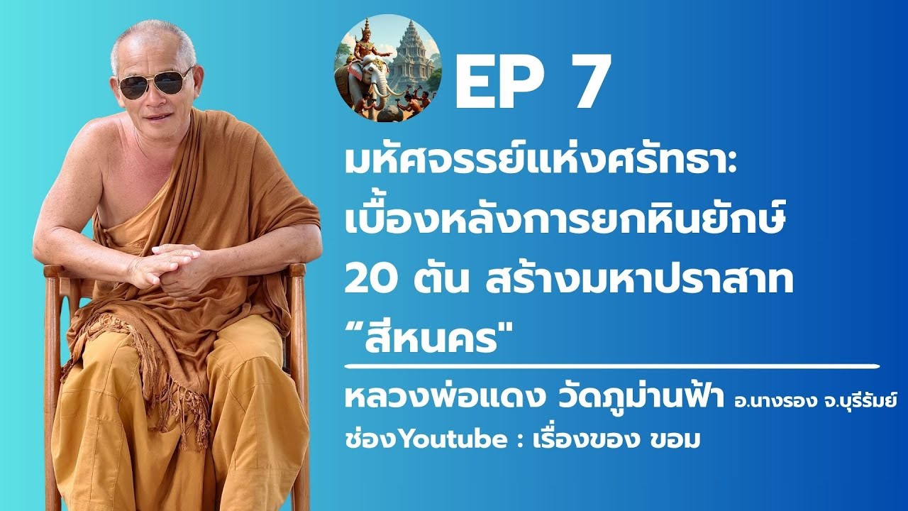เรื่องของขอม EP 7 : 