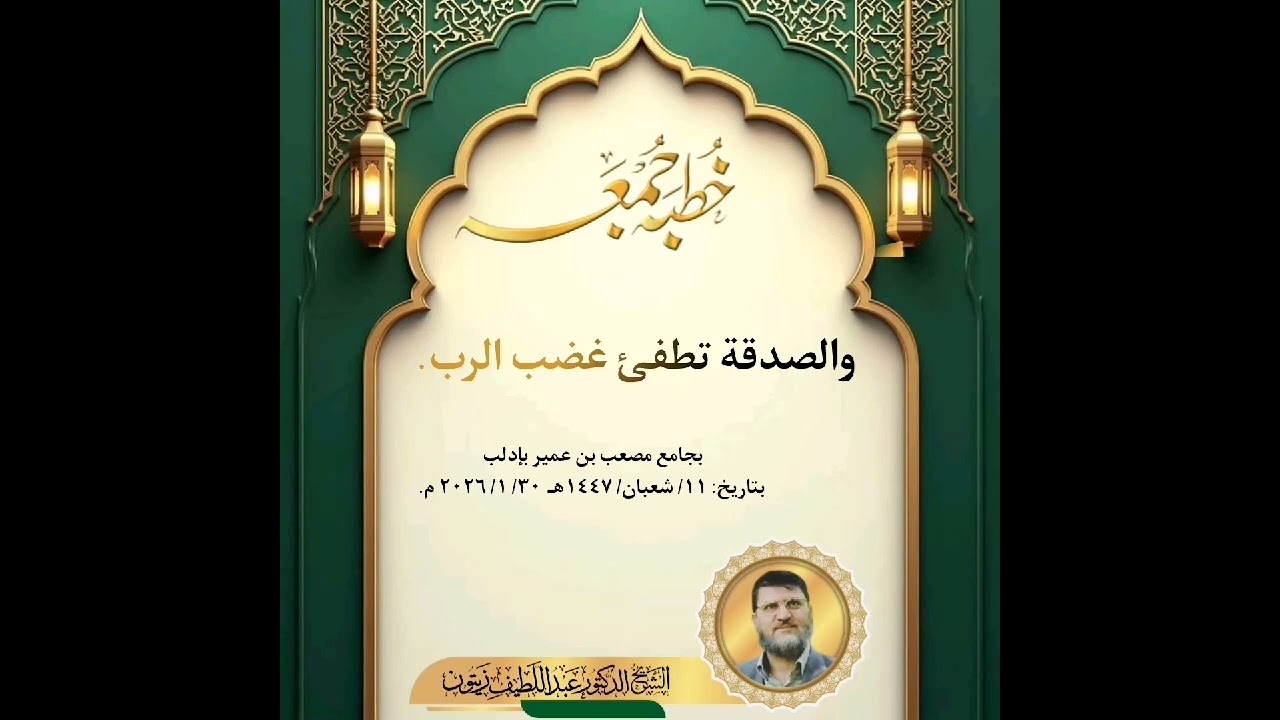 المنارات العلمية خطبة جمعة بعنوان والصدقة تطفئ غضب الله 