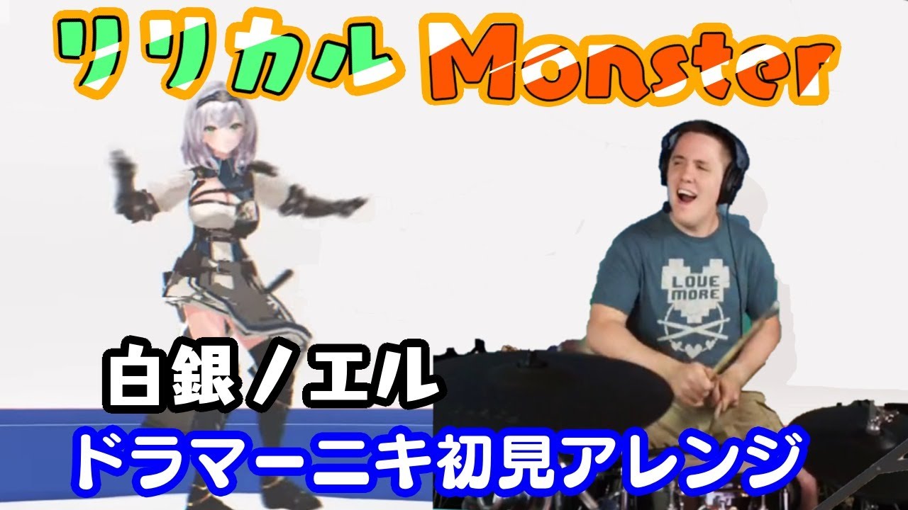 【白銀ノエル】の"リリカルMonster"を【ドラマーニキ】が初見でアレンジ！【ホロライブ/切り抜き】
