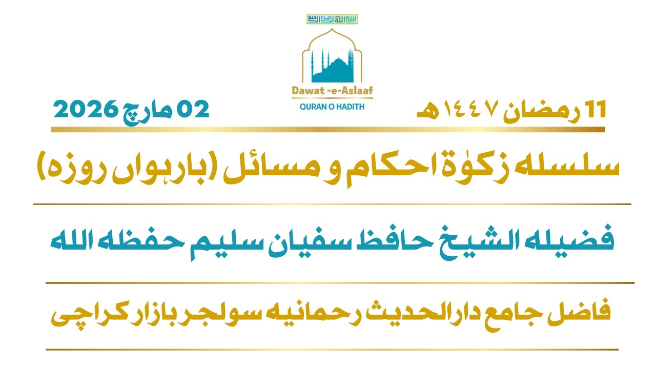 سلسلہ زکوٰۃ احکام و مسائل بارہواں روزہ فضیلہ الشیخ حافظ سفیان سلیم حفظہ اللہ