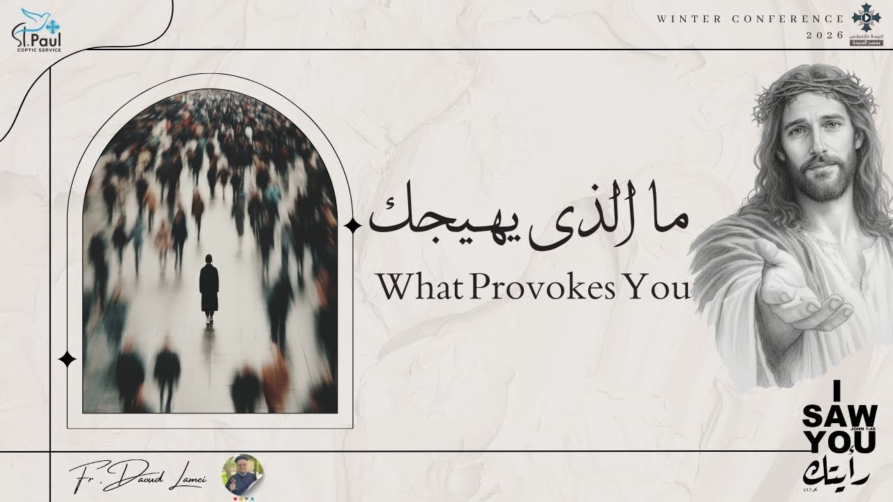 6- What Provokes You - Fr Daoud Lamei ما الذى يهيجك