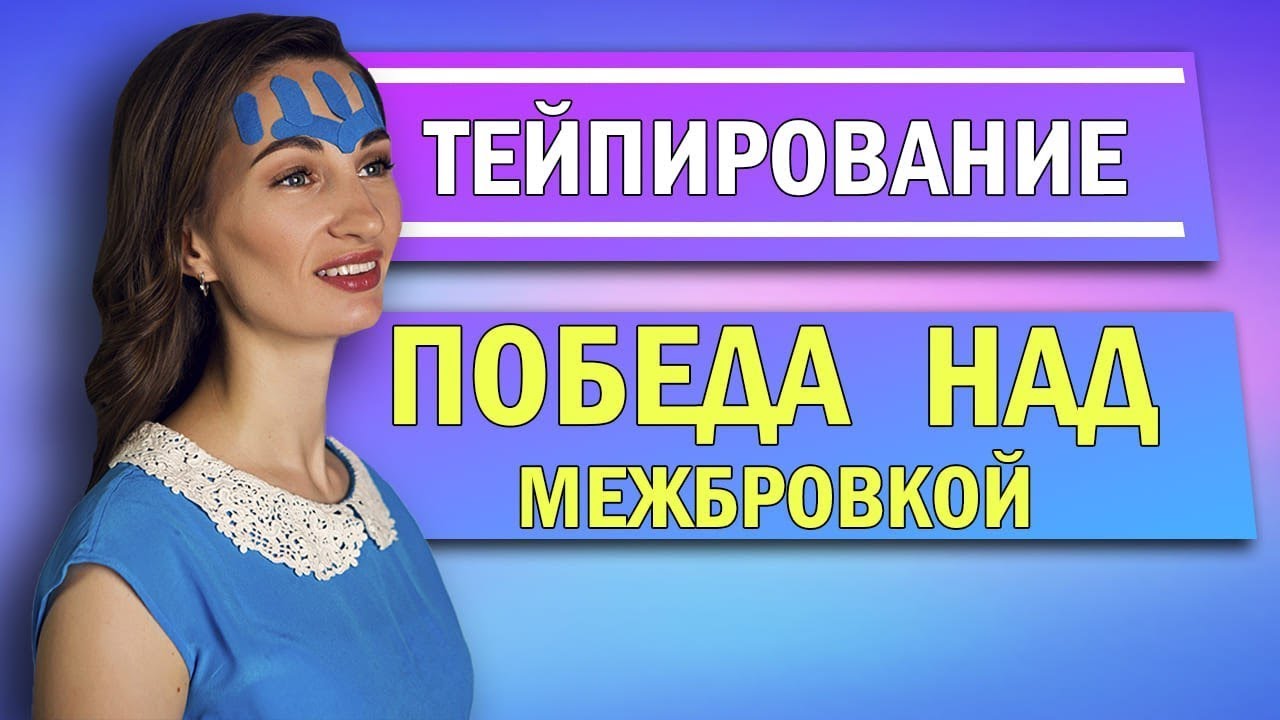 Тейпирование. Победа над межбровкой. Убрать морщины на лбу между бровями без ботокса и операций?