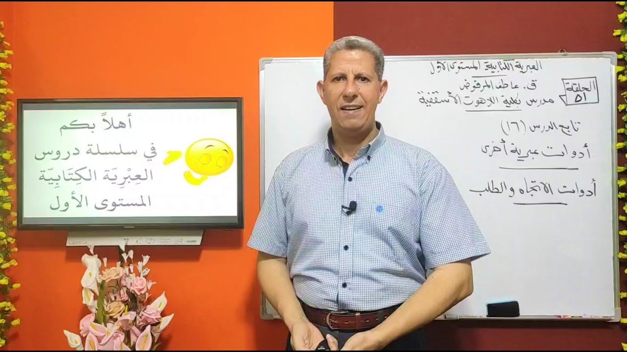 حلقة-51-أدوات الاتجاه والطلب في العبرية الكتابية
