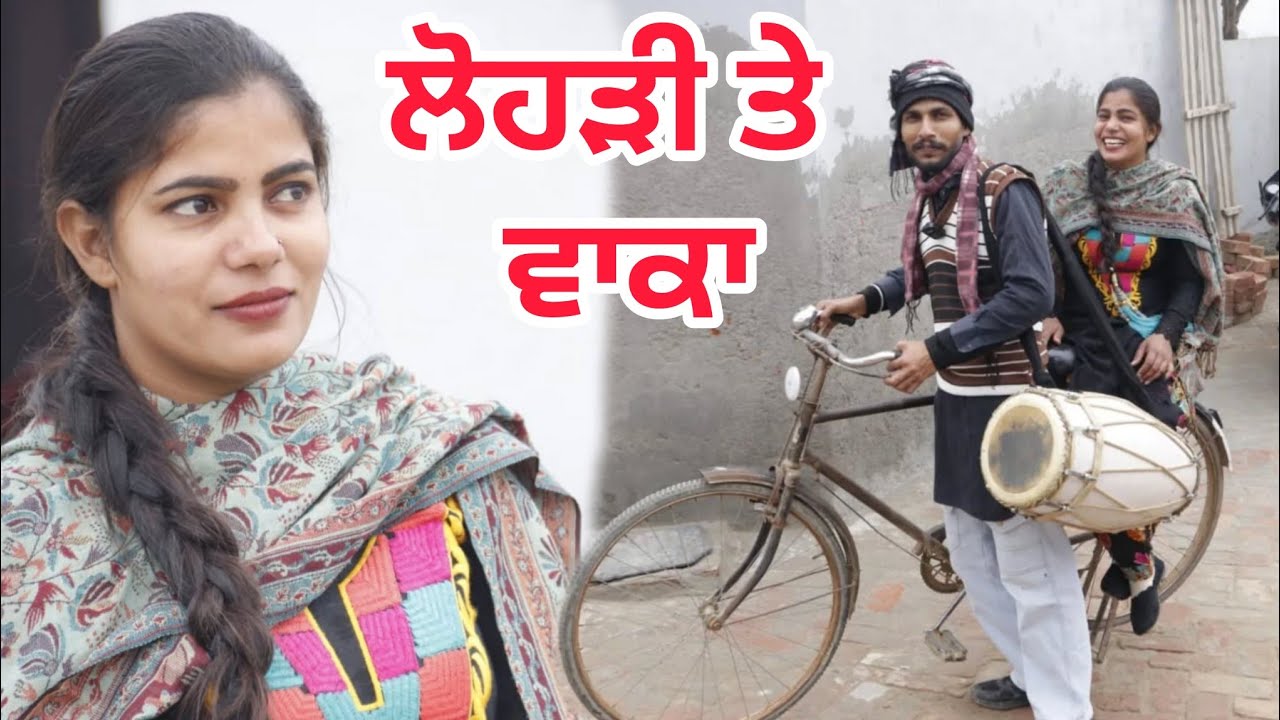 ਲੋਹੜੀ ਤੇ ਵਾਕਾ ||PUNJABI SHORT FILM 