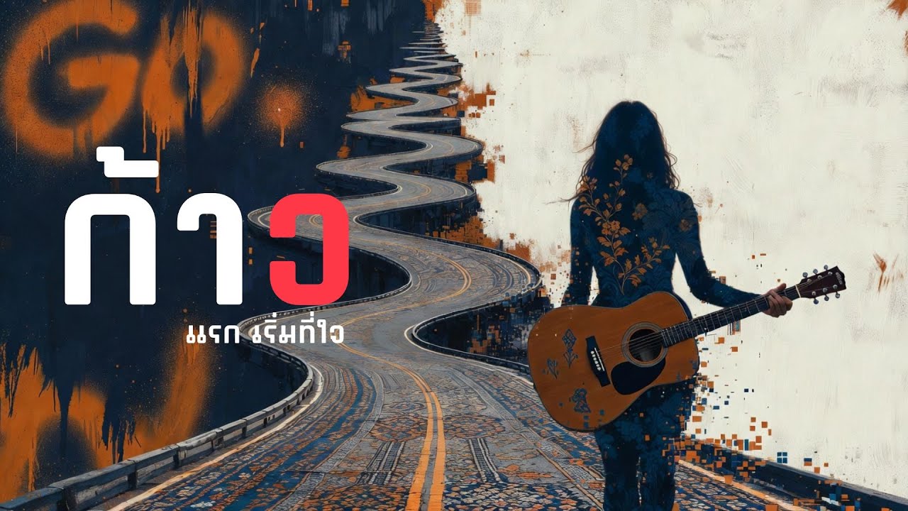 ก้าว | ก้าวแรก..แห่งชีวิต | Thai Pop Folk Fusion | (Official Audio)
