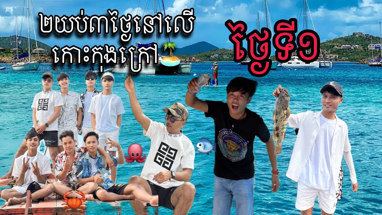 ២យប់៣ថ្ងៃនៅលើកោះកុងក្រៅ ភាគ១🏝️❤️#vlog #ក្រុមឈុនសិលា #pajeteam #comedy #views