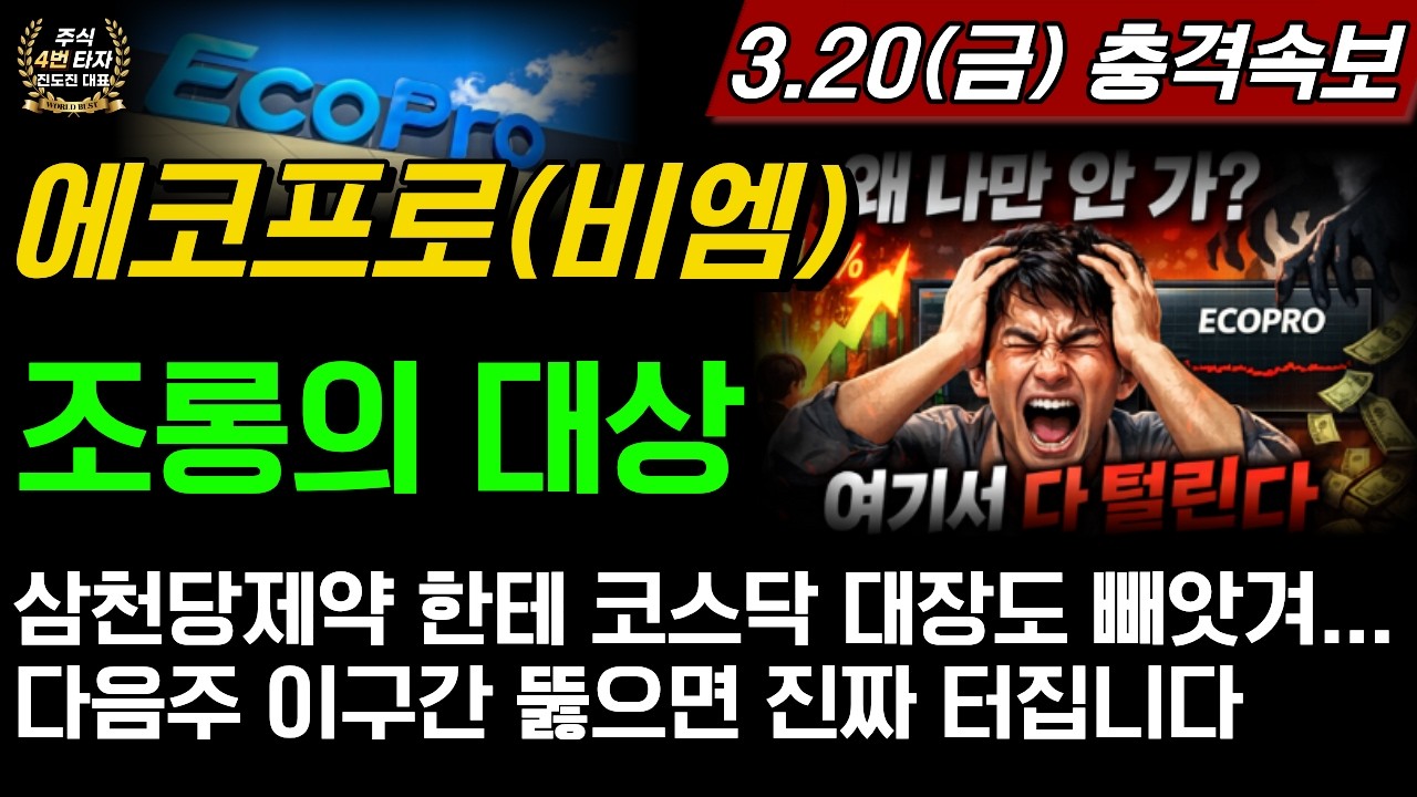 [2차전지] 에코프로,에코프로비엠 조롱의 대상이 된 이유? 삼천당제약한테 대장도 빼앗겨...